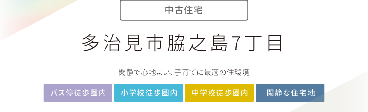 多治見市脇之島7丁目 ホワイトタウン内 中古住宅 株式会社パナホーム愛岐 岐阜の住宅 リフォーム 不動産なら パナホーム愛岐